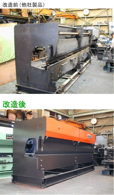 板金機械 改造例