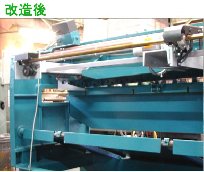 板金機械 改造例