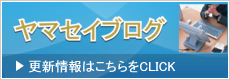 ヤマセイブログ－更新情報はこちらをCLICK